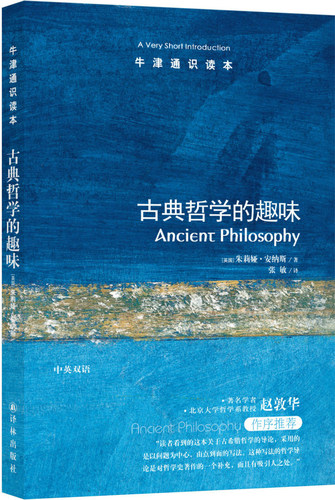 【牛津通识读本】古典哲学的趣味(Ancient Philosophy:A Very Short Introduction 茱莉亚·安纳斯著 英汉双语)