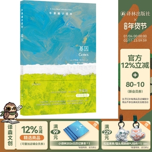 基因(中英双语)牛津通识读本 多维度解读遗传的生物学指南 了解人类自身破解基因开始 癌症遗传密码法医鉴定DNA 译林出版社正版