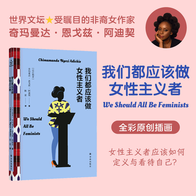 阿迪契作品：我们都应该做女性主义者 打破性别刻板印象女性主义女权性别平等碧昂丝单曲致敬 畅销全球高分推荐 译林正版