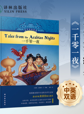 有声双语经典：一千零一夜（硬壳精装）小学五年级推荐书目 美国教育家编写儿童文学家黄蓓佳作序 绿色印刷护眼随书附赠英文有声书