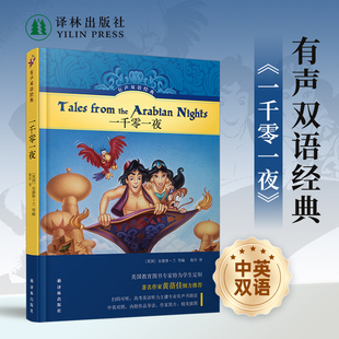：一千零一夜 美国教育家编写儿童文学家黄蓓佳作序 硬壳精装 书目 绿色印刷护眼随书附赠英文有声书 小学五年级推荐 有声双语经典