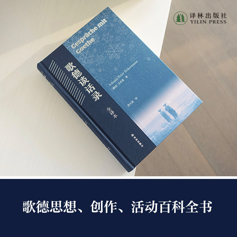 译林出版社歌德谈话录