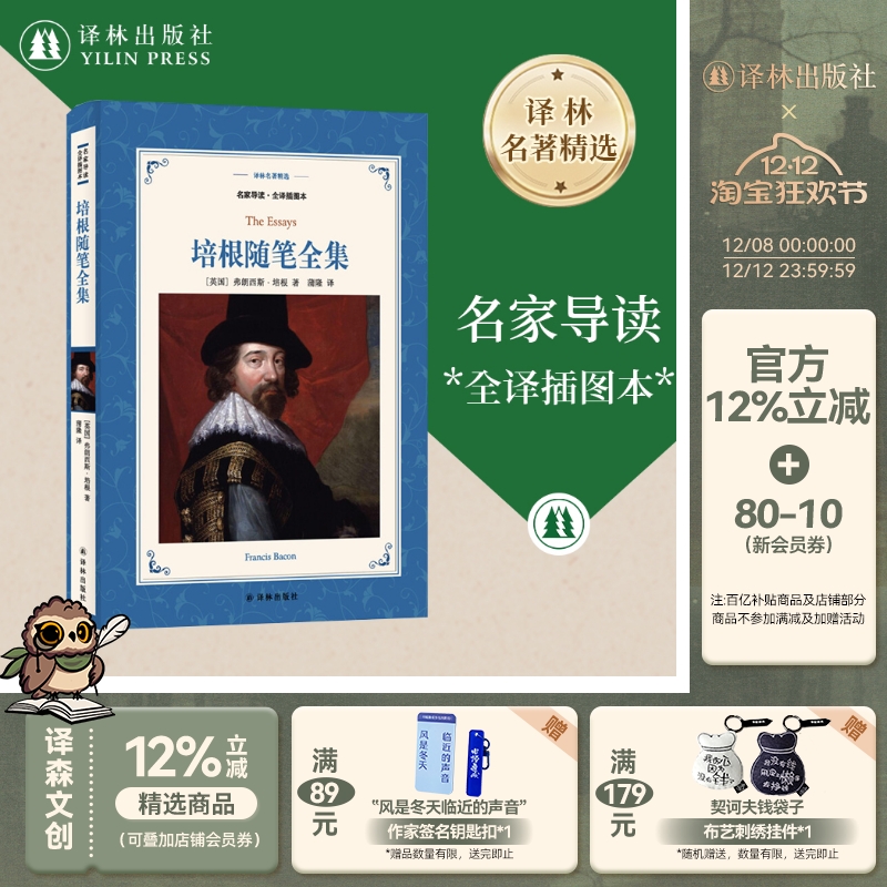 新版译林名著精选：培根随笔全集 名家导读全译插图本 全书分篇目解析全程阅读指导精致轻便法式软精装外国名著译林出版社正版直发