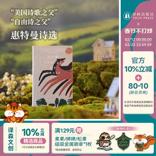 草叶集：惠特曼诗选 “自由诗之父”传世之作 惠特曼研究专家著名诗歌翻译家李野光译本 收录内文插图和生平年表 美国诗歌外国文学