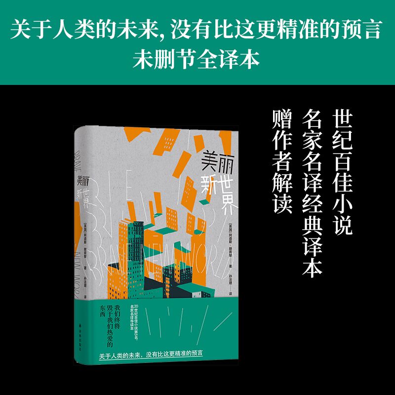 美丽新世界 收录赫胥黎解读前言 20世纪百佳小说第五名 名家名译无删节全本 英国现代长篇小说 预言关于人类的未来 译林出版社直发