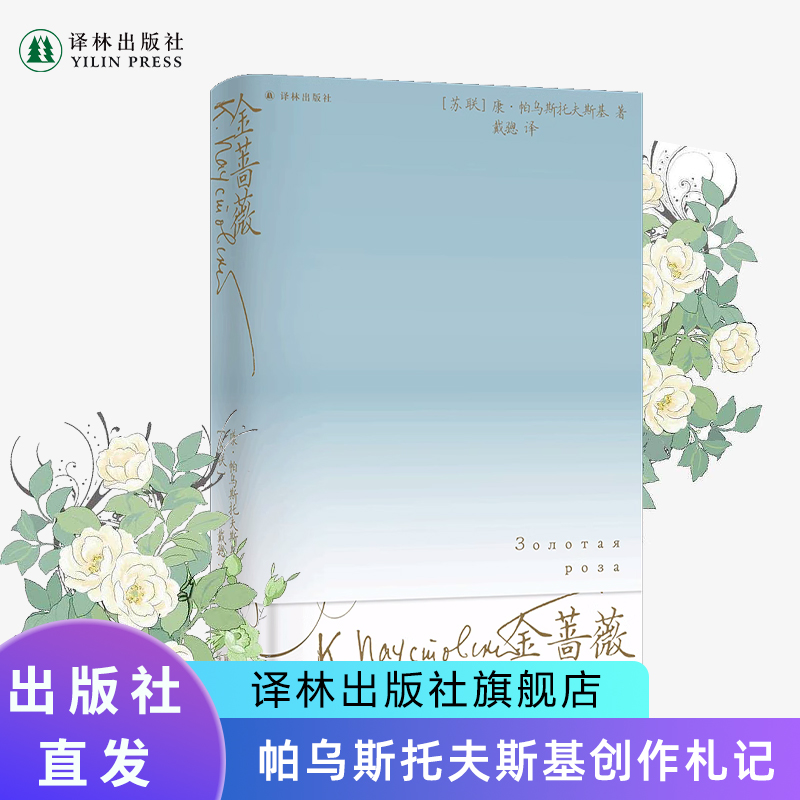 金蔷薇帕乌斯托夫斯基创作札记
