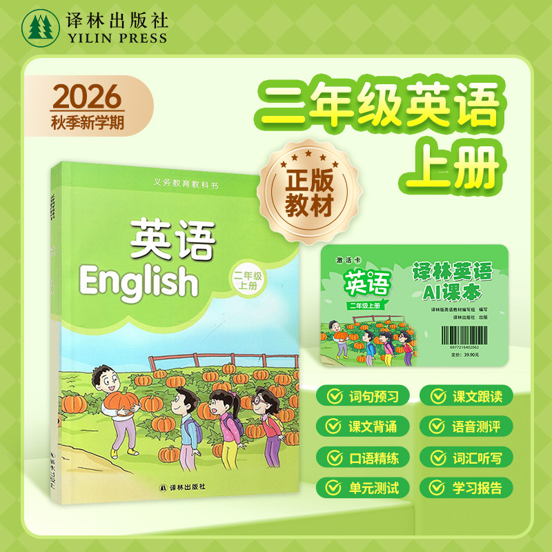 译林英语AI课程+配套英语课本教科书教材(2年级上册)江苏学生英语适用 二年级上册英语课本 译林出版社正版直发