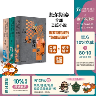 战争与和平 托尔斯泰众生三部曲 世界十大文学名著 资深俄语文学译者张捷口碑译本 复活安娜卡列尼娜俄罗斯长篇小说初高中课外阅读