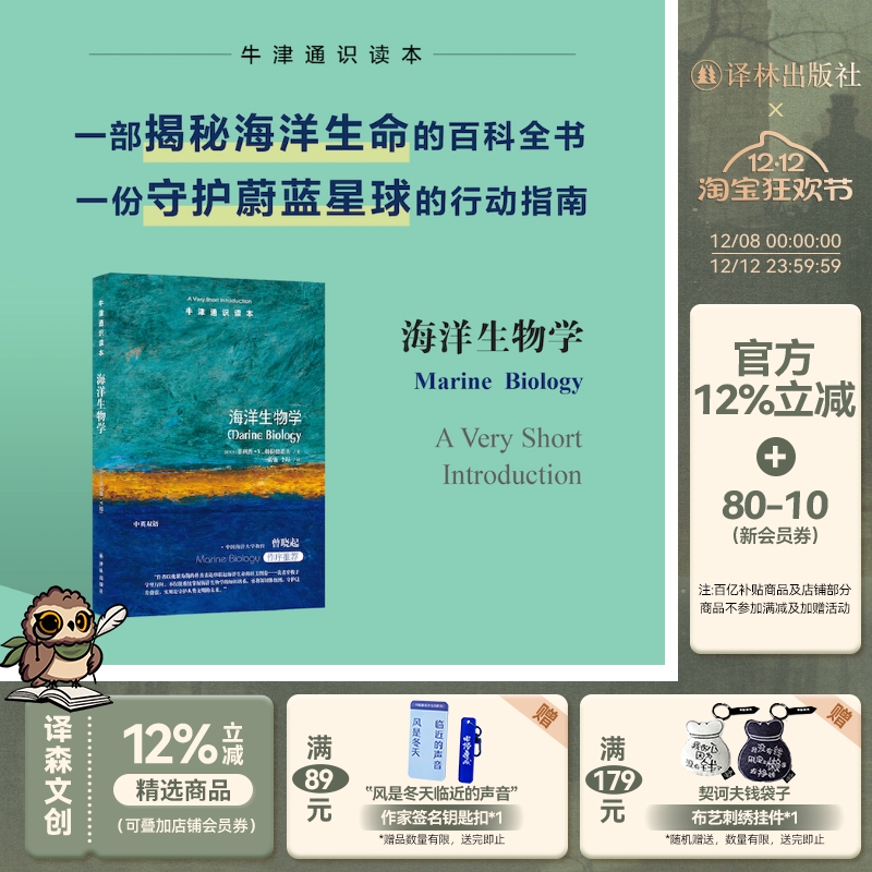 牛津通识读本：海洋生物学