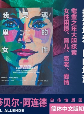 我灵魂里的女性 阿连德作品 迫切的爱漫长的生命善良的女巫女性主义自传回忆录长篇小说西语西班牙畅销作家 译林正版直发
