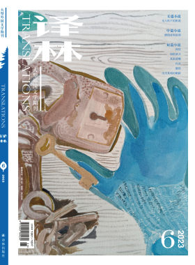 《译林》杂志2023年第6期