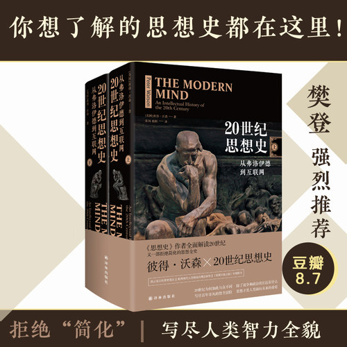 20世纪思想史：从弗洛伊德到互联网 精装彼得沃森著哲学的故事读物科学哲学和人文学科的起源20世纪全人类思想成就译林出版社正版