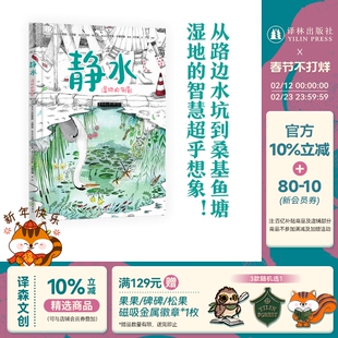 静水:湿地的倒影 博洛尼亚zui佳童书 大鹏自然童书奖获得者全新力作 沼泽化地讲述湿地对自然环境和人类的影响 青少年自然科普读物