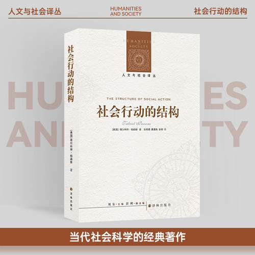 社会行动的结构人文与社会译丛