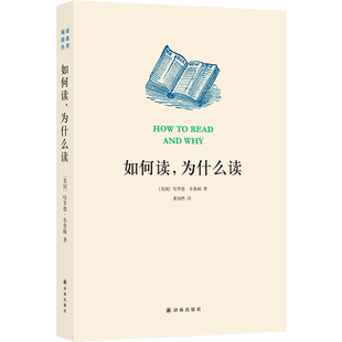【阅读指南丛书】如何读,为什么读(卡尔维诺、布鲁姆等文坛大师解说阅读经典之道 全民阅读项目推荐读物)