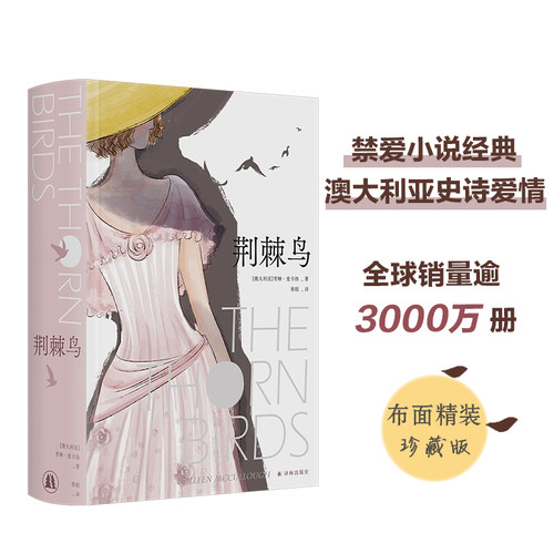 荆棘鸟：布面精装珍藏版译林出版