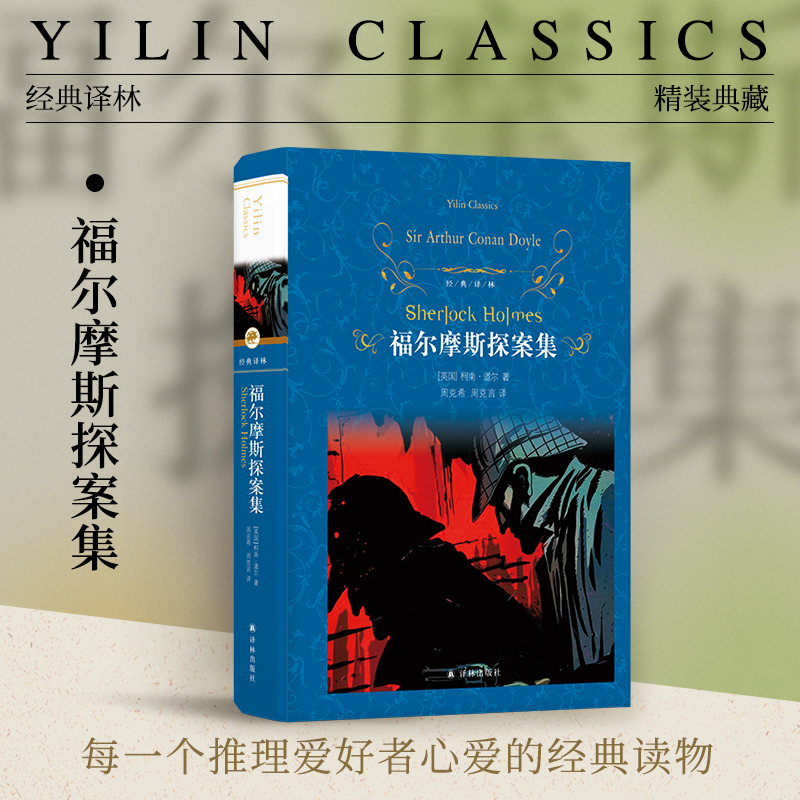 福尔摩斯探案精装经典译林