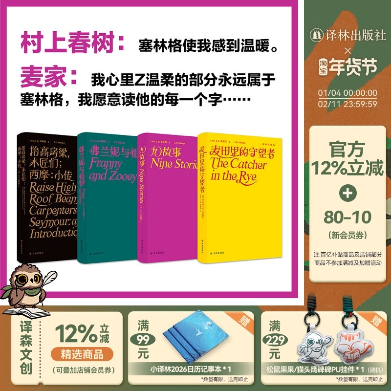 塞林格作品集套装（单本可选）麦田的守望者/弗兰妮与祖伊/九故事/抬高房梁木匠们西摩小传 豆瓣高分理想主义者无函套译林出版社,书籍/杂志/报纸,外国小说,淘宝优惠券,粉丝福利购,淘宝优惠卷