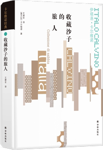 旅人 收藏沙子 卡尔维诺经典 译林出版 想象 外国文学推荐 卡尔维诺生前出版 作品 最后一部作品展现作者天马行空 社FXY