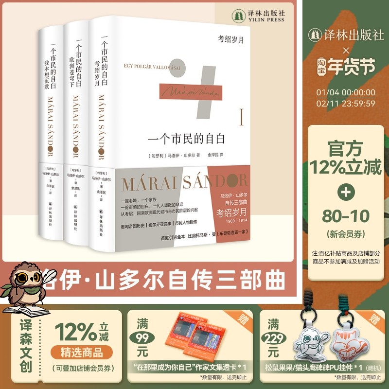马洛伊&middot;山多尔自传三部曲 &ldquo;匈牙利文学巨匠&rdquo; 作品 一个市民的自白：《我本想沉默 》《欧洲苍穹下》《考绍岁月》