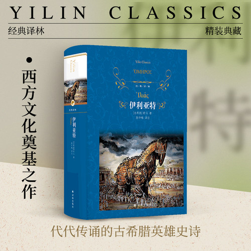 经典译林伊利亚特精装名著