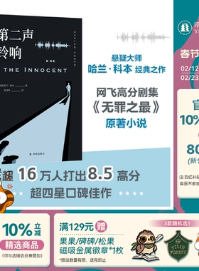 第二声铃响 网飞高分剧集无罪之最原著小说 当代悬疑大师哈兰科本经典之作 美国现代长篇小说 女性群像 惊悚悬疑 译林出版社正版