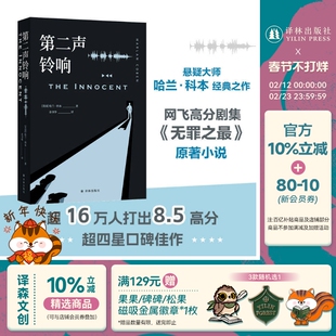 第二声铃响 网飞高分剧集无罪之最原著小说 当代悬疑大师哈兰科本经典之作 美国现代长篇小说 女性群像 惊悚悬疑 译林出版社正版