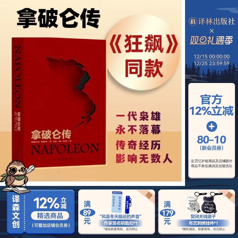 拿破仑传(精装)狂飙电视剧同款国际传记大师路德维希经典代表作 内附37张精美插图政治故事军事人物自传青少年学生课外推荐书籍