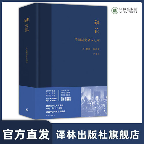 辩论：美国制宪会议记译林出版社