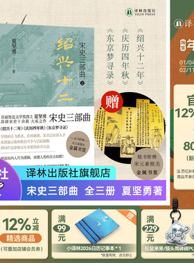 宋史三部曲 鲁迅文学奖得主夏坚勇深耕宋史十余载大成之作 绍兴十二年/庆历四年秋/东京梦寻录 含签名本赠宋元素精美金属书签 译林
