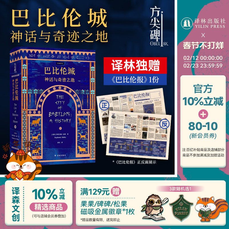 【方尖碑】巴比伦城 赠巴比伦城报纸 含系列文创 文明历史汉谟拉比法典希腊幼发拉底河畔灿若星辰的古代帝国伊拉克 译林正版直发