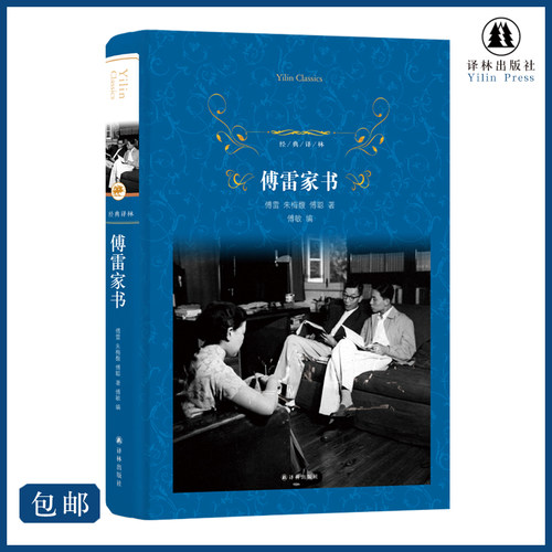 经典译林出版社傅雷家书