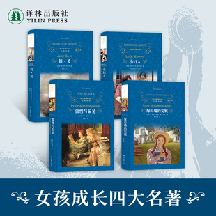 女孩成长书单6册：简爱/傲慢与偏见/绿山墙的安妮/小妇人/包法利夫人/飘上下两册 初高中推荐阅读经典小说畅销书籍 译林正版直发