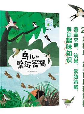 遇见自然：鸟儿的繁衍密码 探秘鸟类繁衍 涵盖20余种鸟类求偶筑巢等策略 插画兼具艺术性科学性传递生态保护意识 译林出版社正版