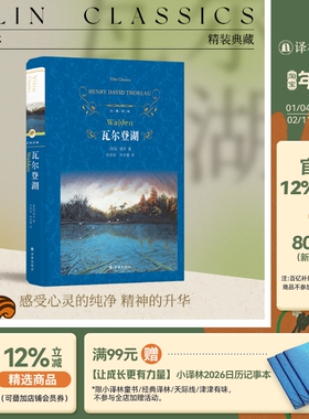经典译林：瓦尔登湖（精装）梭罗著 全译本完整版正版原著 现当代经典小说文学名著美国自然文学典范 收录爱默生梭罗小传辅助阅读