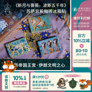 译森文创 新月与蔷薇:波斯五千年 苏萨宫殿釉砖冰箱贴细腻磨砂质感 方尖碑狮子弓箭手格里芬 陶瓷磁铁浮雕精美文创礼物译林出版社