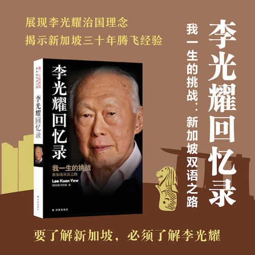 李光耀回忆录首个中文版