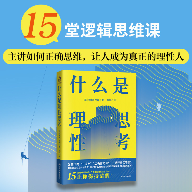 什么是理性思考江苏人民社图片