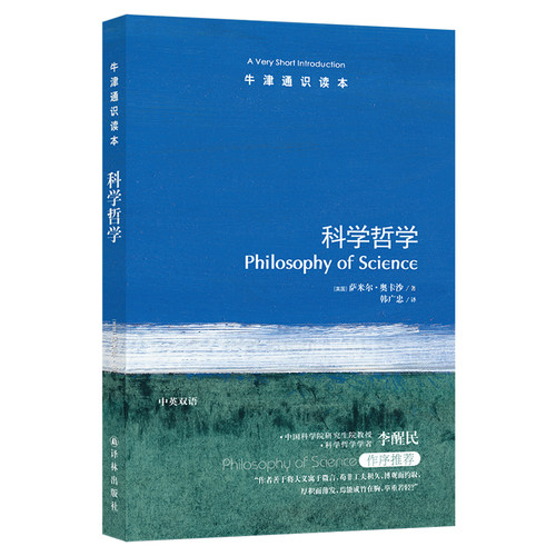 牛津通识读本：科学哲学（中英双语）萨米尔.奥卡沙著《纽约客》《时代》盛赞的新型知识百科 雅思托福真题来源 译林正版书籍直发