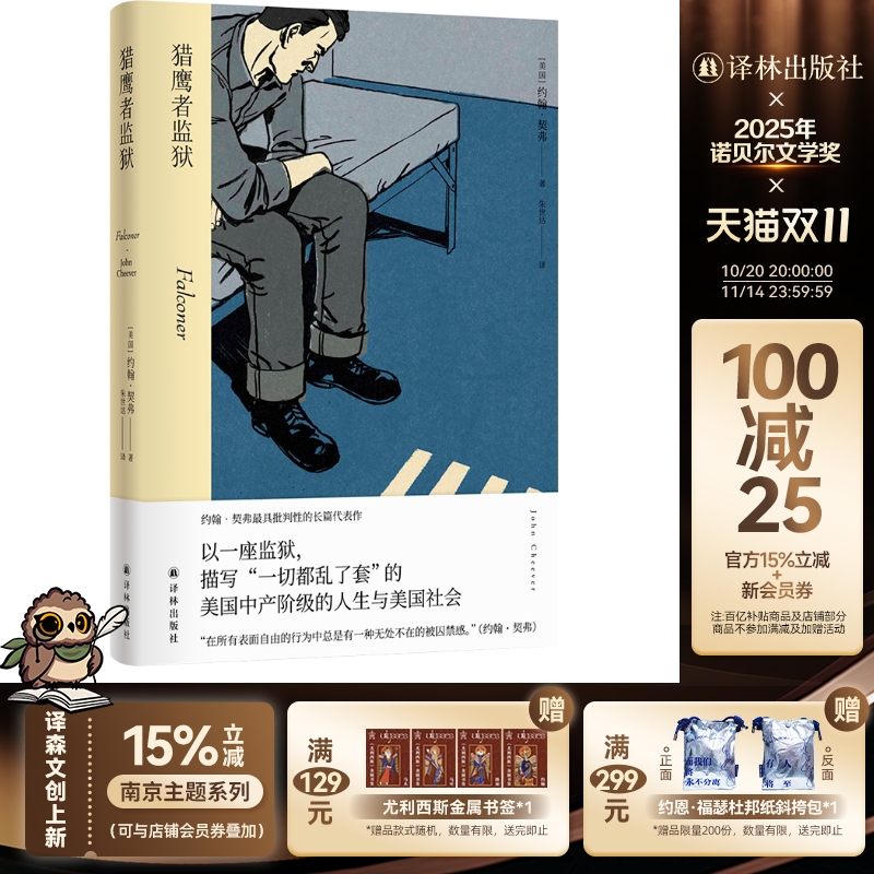猎鹰者监狱 约翰·契弗作品 作者樶具批判性长篇代表作 以一座监狱描写一切都乱了套的人生与美国社会 布罗姆余华推崇 美国小说
