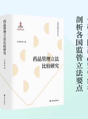 药品管理立法比较研究 法学学者宋华琳全新力作 探求各国药品立法公约数 为当下药品法律规范体系的改革提供镜鉴 药学药品知识书籍
