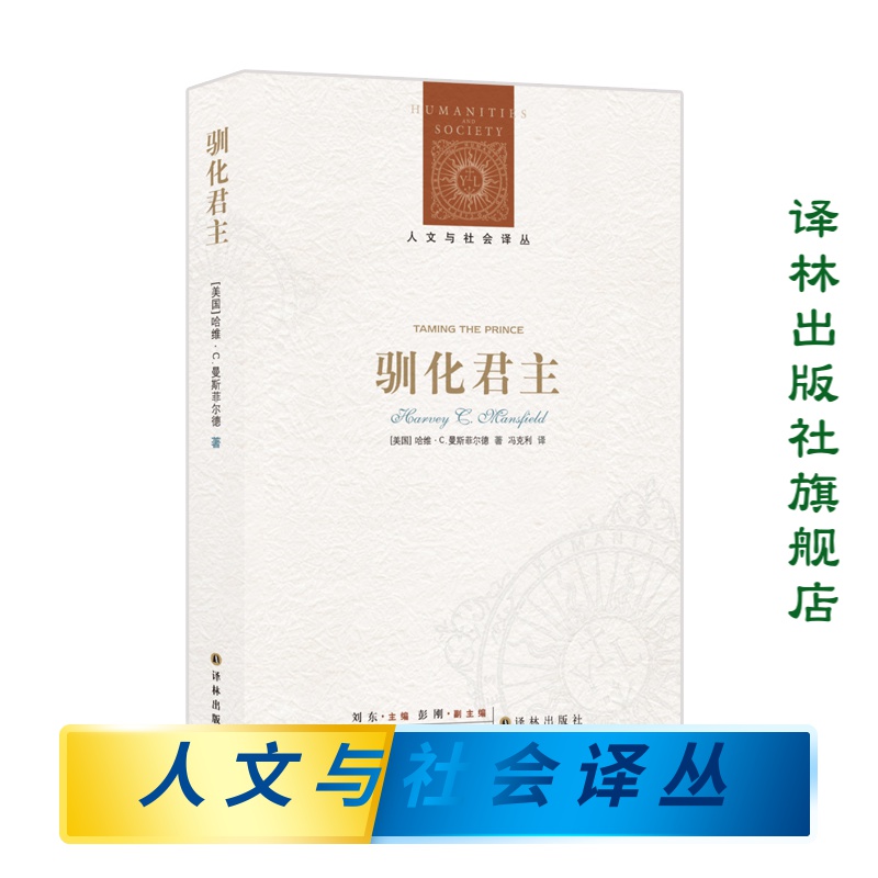 【人文与社会译丛】驯化君主(对执行权进行深刻研究的政治学经典著作，探讨马基雅维里所发明的“君主”与美国总统制之间的关系)