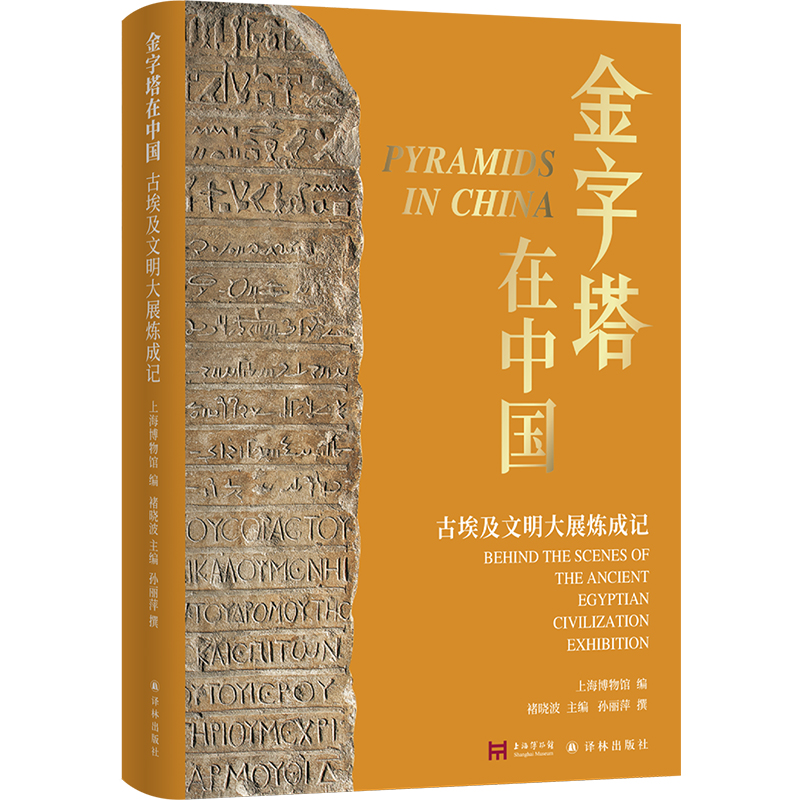 金字塔在中国译林出版社