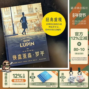 侠盗亚森·罗平 法国国民级侦探小说与福尔摩斯齐名的反侦探形象 周克希经典译本全新补译 绅士怪盗形象鼻祖 文学经典全彩插图译林