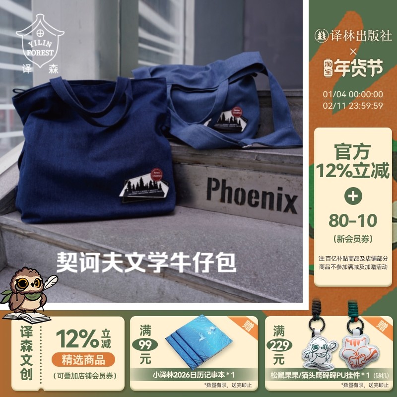 译森文创 契诃夫文学牛仔包 多色可选 大容量通勤个性单肩斜跨购物袋百搭复古感运动休闲作家周边文创小众礼物帆布包译林出版社,书籍/杂志/报纸,文化创意环保袋,淘宝优惠券,粉丝福利购,淘宝优惠卷