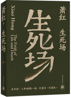 萧红作品：生死场鲁迅作序译林