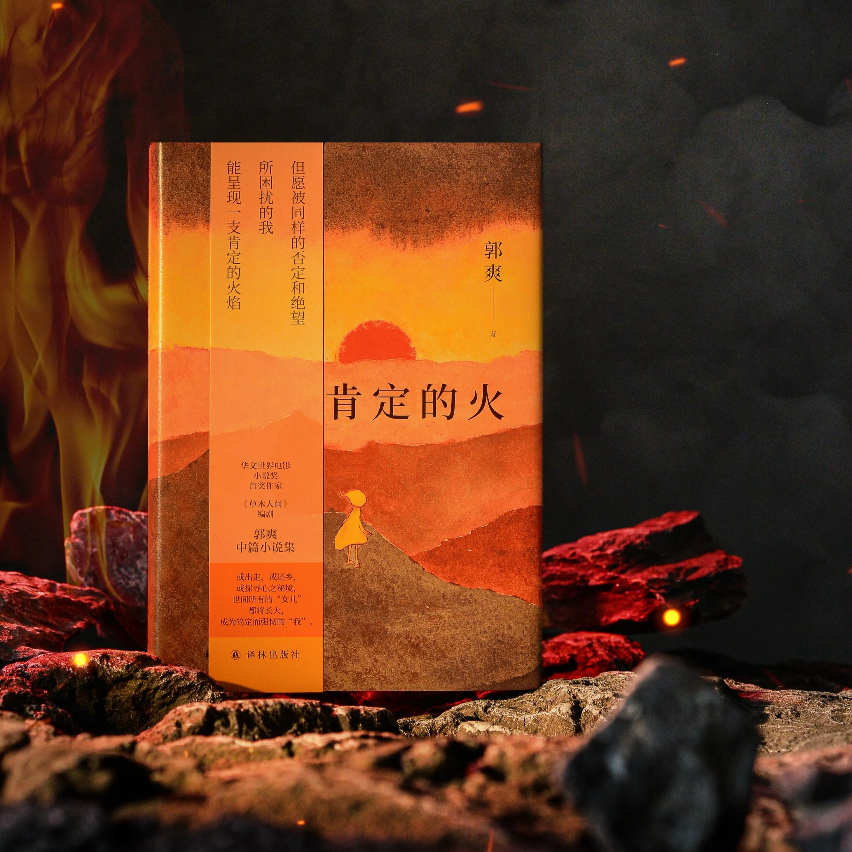 《草木人间》编剧郭爽中篇小说集