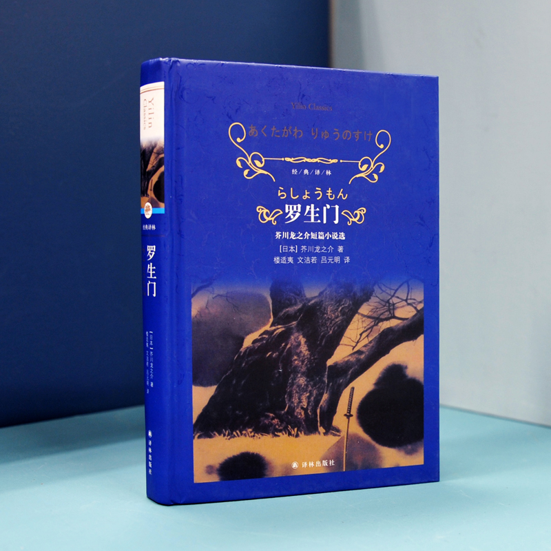 罗生门：芥川龙之介短篇小说选