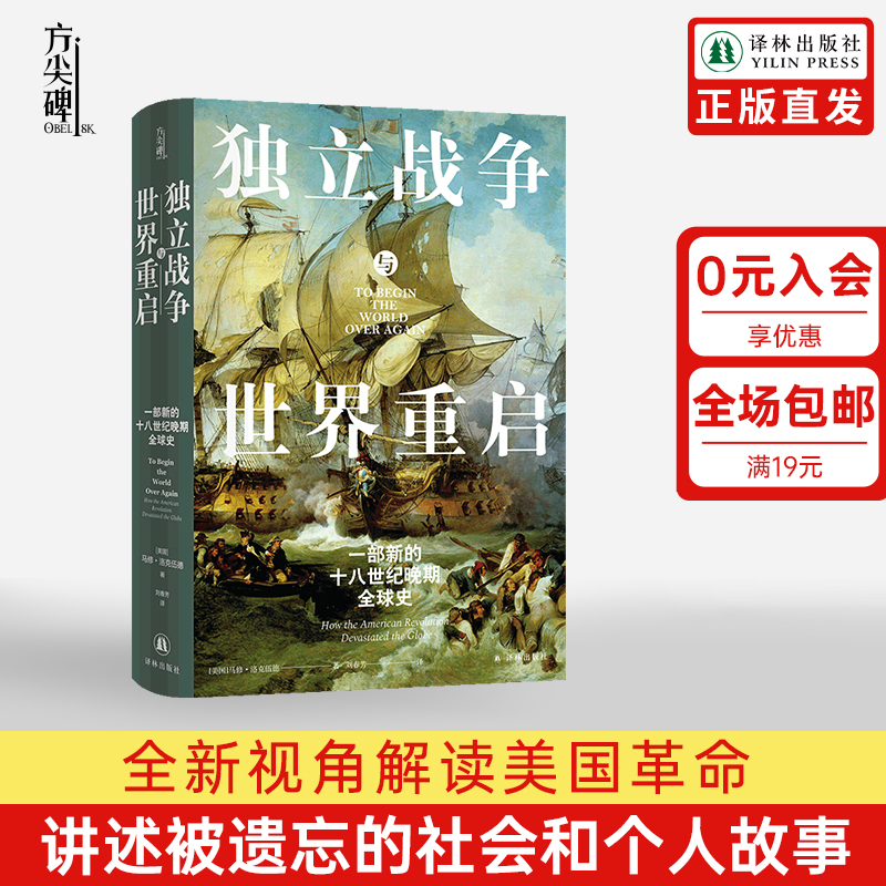 【方尖碑】独立战争与世界重启：一部新的十八世纪晚期全球史 史学著作美国史帝国统治民主革命鸦片战争历史高分推荐 译林正版直发 书籍/杂志/报纸 美洲史 原图主图