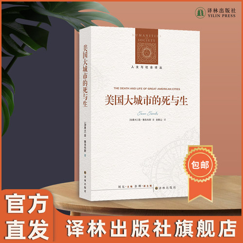 美国大城市的死与生译林社